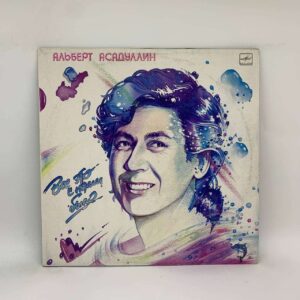 Альберт Асадуллин – Все Это С Нами Было