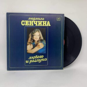 Людмила Сенчина, Группа Игоря Талькова – Любовь И Разлука