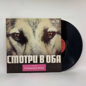 Странные Игры – Смотри В Оба