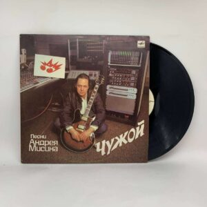 Андрей Мисин – Чужой