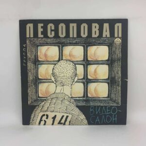 Лесоповал – Видеосалон
