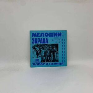 Александр Зацепин– Песни Из Кинофильма "Повар И Певица"