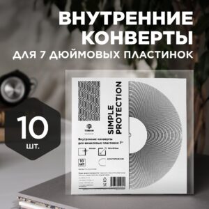 Внутренний конверт для 7'' виниловых пластинок (временно нет в продаже) - 10 штук