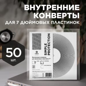 Внутренний конверт для 7'' виниловых пластинок (временно нет в продаже)