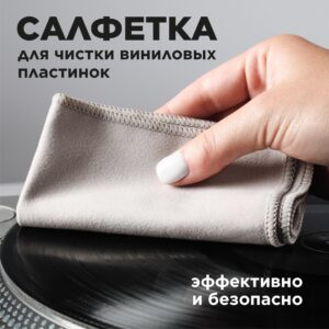 Микрофибра для чистка виниловых пластинок