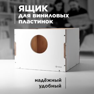 Ящик для виниловых пластинок - Белый