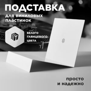 Настольная подставка для пластинок - Белая глянцевая