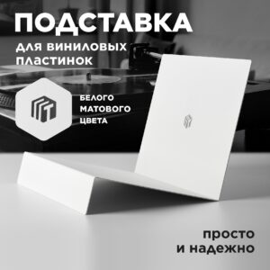 Настольная подставка для пластинок - Белая матовая