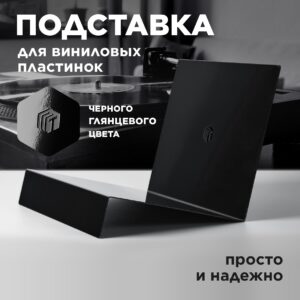 Настольная подставка для пластинок - Черная глянцевая