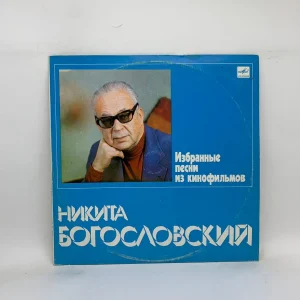 Никита Богословский – Избранные Песни Из Кинофильмов