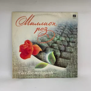Various – Миллион Роз