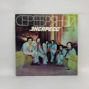 Экспресс – Серебряный "Экспресс"