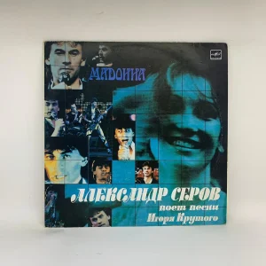 Александр Серов – Мадонна