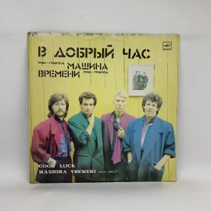 Машина Времени – В Добрый Час