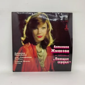 Антонина Жмакова и Поющие Сердца – Антонина Жмакова И Ансамбль "Поющие Сердца"