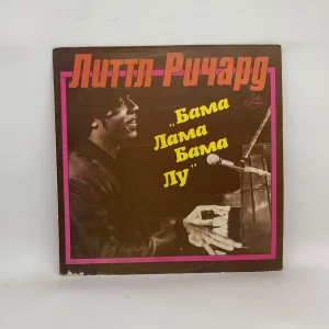 Литтл Ричард – Бама Лама Бама Лу