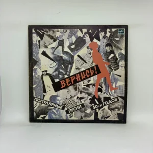 Various – Вернись! Популярные Песни 50-х Годов