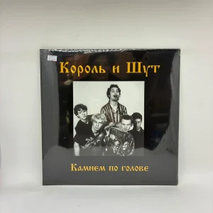 Король И Шут – Камнем По Голове