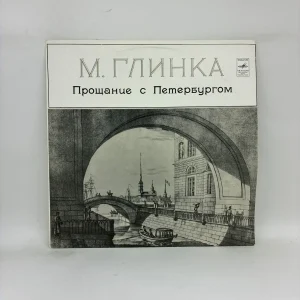 М. Глинка – Прощание С Петербургом (12 Романсов На Слова Н. Кукольника)