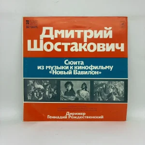 Дмитрий Шостакович - Ансамбль Солистов Академического Симфонического Оркестра Московской Государственной Филармонии , Геннадий Рождественский – Сюита Из Mузыки K Kинофильму «Новый Вавилон»